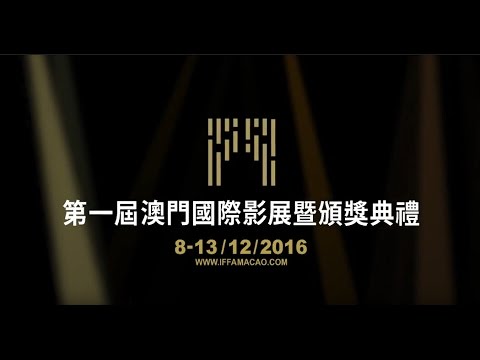 首屆澳門影展12月8日揭幕