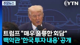 트럼프 매우 훌륭한 회담...백악관 '한국 투자 내용' 공개 / YTN