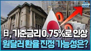 日 기준금리 0.75%로 인상…30년 만에 최고 / 한국경제TV뉴스