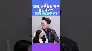 [뉴스트라다무스] 박상수, 장동혁이 박민식에게 공천 주기 싫은가보다 부산 북갑을 경선에 붙이겠다는데... #shorts