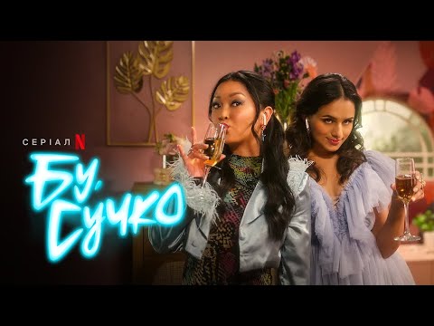 Бу, сучко | Boo, Bitch | Український тизер 2 | Netflix
