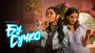 Бу, сучко | Boo, Bitch | Український тизер 2 | Netflix