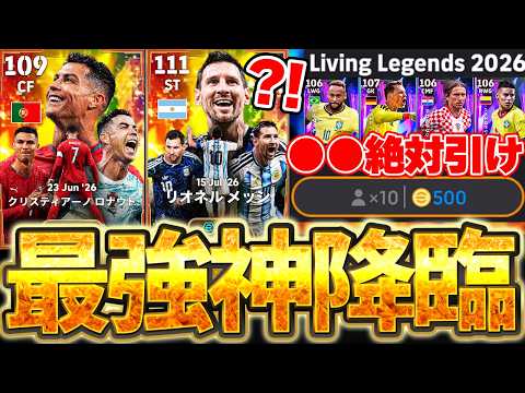 【W杯総決算】今すぐ無料&10連は引け！過去最強メッシ&ロナウドが特殊スキル3つ持ちで登場！STにもBT級大当たりがいる？！W杯レジェンドガチャ徹底解説【eFootball/イーフト2026アプリ】