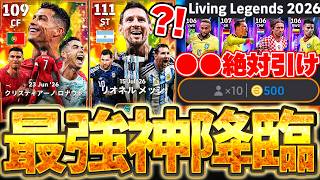 【W杯総決算】今すぐ無料&10連は引け！過去最強メッシ&ロナウドが特殊スキル3つ持ちで登場！STにもBT級大当たりがいる？！W杯レジェンドガチャ徹底解説【eFootball/イーフト2026アプリ】