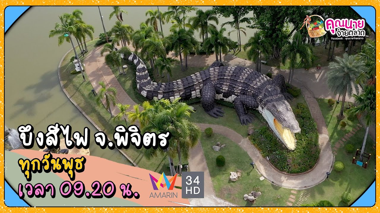 บึงสีไฟ