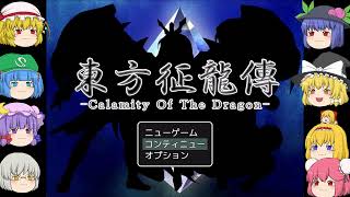 【ゆっくり実況プレイ】第68話 東方征龍傳-Calamity of the Dragon-