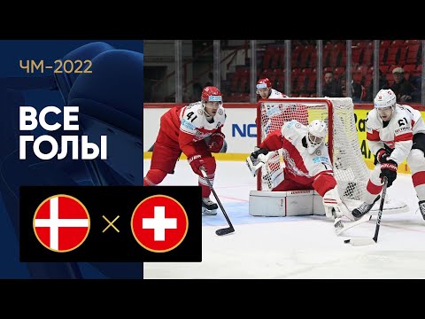 Хоккей Дания — Швейцария. Все голы ЧМ-2022 по хоккею 15.05.2022