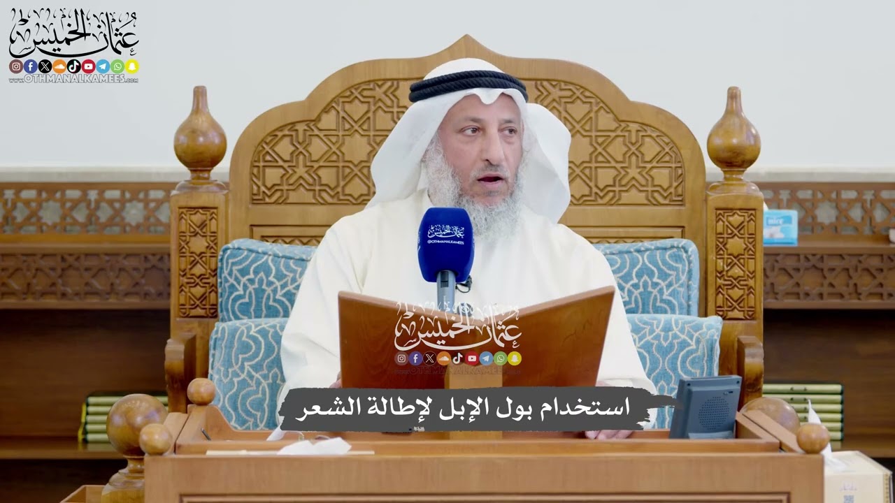 1134 - استخدام بول الإبل لإطالة الشعر - عثمان الخميس