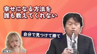 幸せになる方法を誰も教えてくれない｜自分で見つけて勝て【岡田斗司夫 切り抜き】