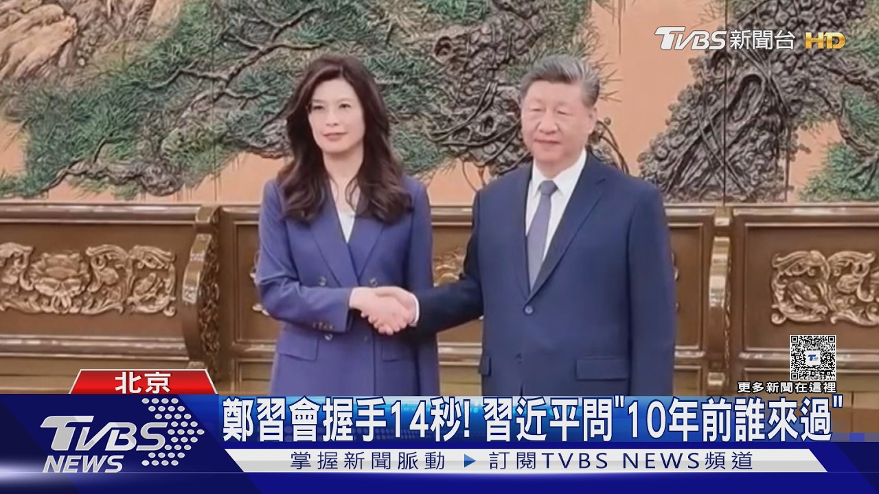 影音/睽違10年國共領導人會面!習近平:兩岸關係牢握在中國人手中