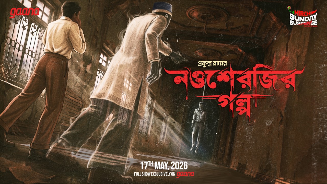 Sunday Suspense | Nausher-jir Golpo | বাংলা ভূতের গল্প | Prafulla Roy | Mirchi Bangla