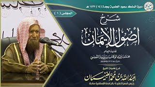 صورة شرح أصول الإيمان لمحمد بن عبدالوهاب | للشَّيخ عبدالله الغنيمان