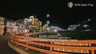 【渋温泉】石畳と九湯めぐり、夜の温泉街を歩く｜長野・信州のノスタルジックな旅｜Shibu Onsen, Japan