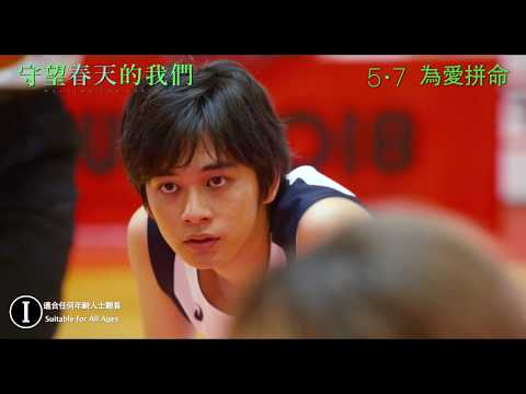 《守望春天的我們》預告片：官方預告