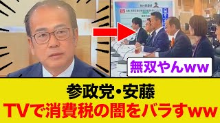 参政党・安藤裕が生放送で消費税の闇を全てバラすww
