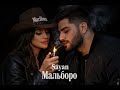  Sayan – Мальборо 🔥 Хит 2026