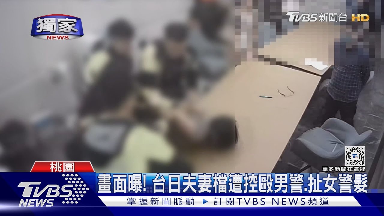 畫面曝!台日夫妻檔遭控毆男警 扯女警髮