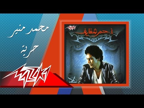 Mohamed Mounir - Horreya | محمد منير - حرية