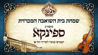 שמחת בית השואבה המרכזית בחצה"ק ספינקא תשפ"ו
