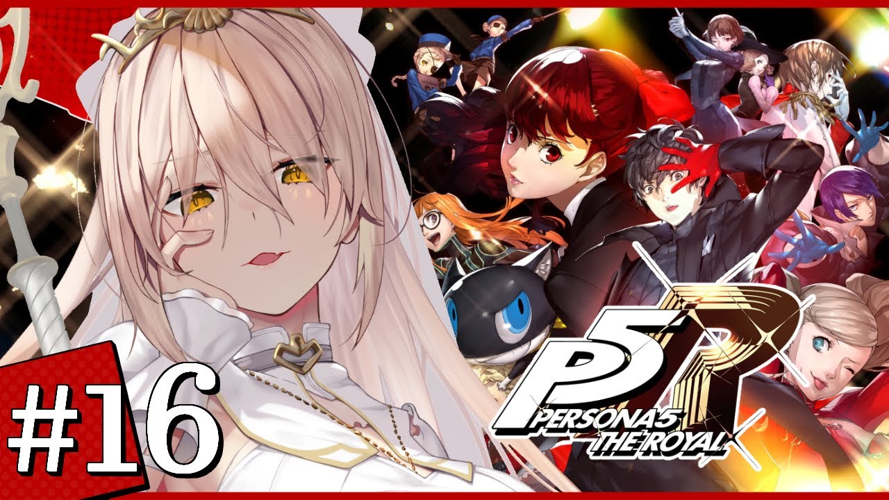 【#16 P5R / ペルソナ5 ザ・ロイヤル】もう、後戻りはできない………※ネタバレ注意【ニュイ・ソシエール / にじさんじ】