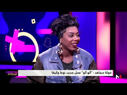 خولة مجاهد تكشف كواليس تسجيل أغنية "ألو ألو" في #بيناتنا