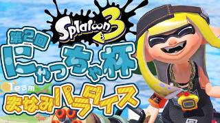 【スプラ3】 第2回にゃっちゃ杯 に出場するぞ！【Team まなみパラダイス】