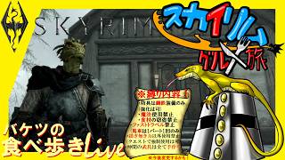 [Live]アルドゥインの壁～(スカイリム) #65