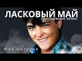 Ласковый май - Концерт 'Белые розы зимой' 1991