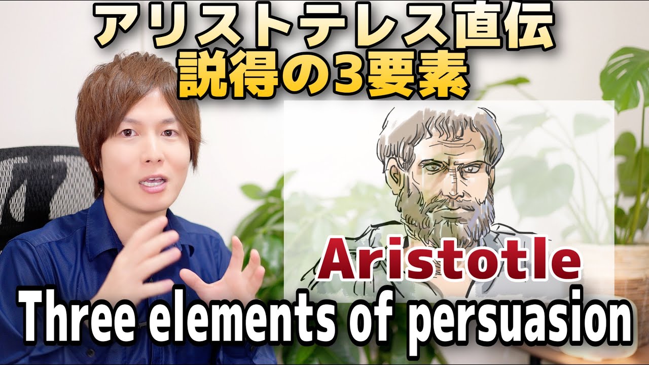 【悪用厳禁】人を説得する３つの要素【アリストテレス】