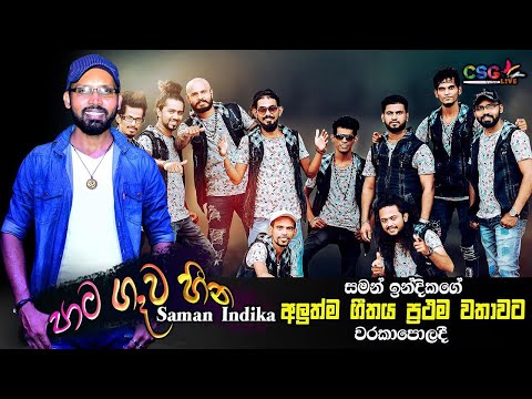 Pata Gewa Heena   Saman Indika New Song