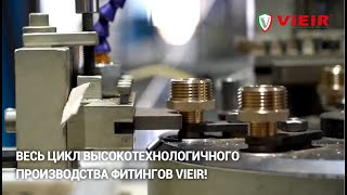 Весь цикл высокотехнологичного производства фитингов VIEIR