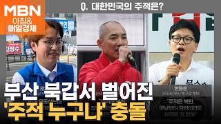 때아닌 '주적' 공방?…박민식·한동훈 "河, 주적 대답 회피" vs 하정우 "안보상 주적, 북한군" [아침&매일경제]
