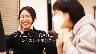 ジュエリーCADコースの進み方