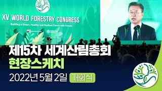 [#현장스케치] 제15차 세계산림총회 개회식 현장에 가다!