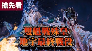 [霹靂] 搶先看：玄象裂變 第三十九、四十章