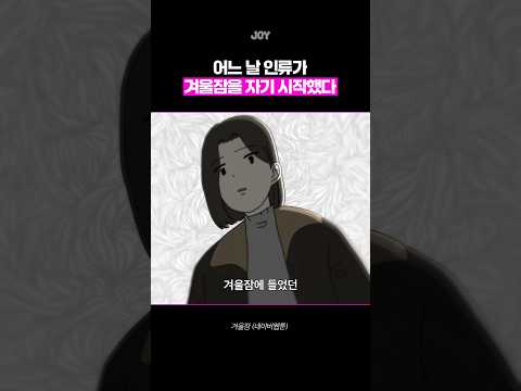 겨울잠을 자기 시작한 인류