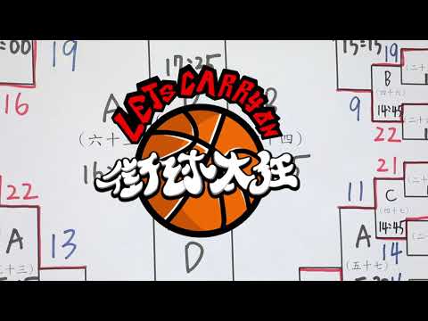 2020街球太狂三對三籃球賽