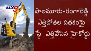 Palamuru - Ranga Reddy Lift Irrigation Stay Dismissed by High Court | Telugu News | TV5 News