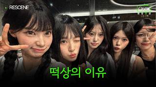 사람들이 리센느에 열광하는 이유