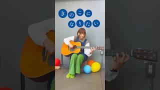 #よこたちひろ #弾き語り #オリジナル曲 働いてるカフェの空き時間に🎈歌わせていただきました✨自分らしさを求めて誰かの言いなりはもう嫌なの！/きのこになりたい\