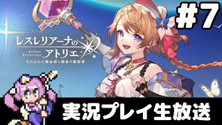 #7 レスレリアーナのアトリエ 実況プレイ生放送 ～バレンタインエスカください～
