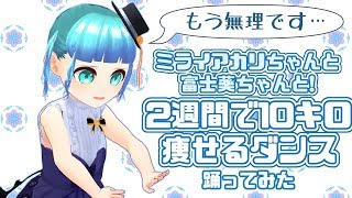 【HANDCRAP】2週間で10キロ痩せるダンス！これが引きこもりの舞だ！！【ミライアカリちゃんと富士葵ちゃんと踊ってみた】