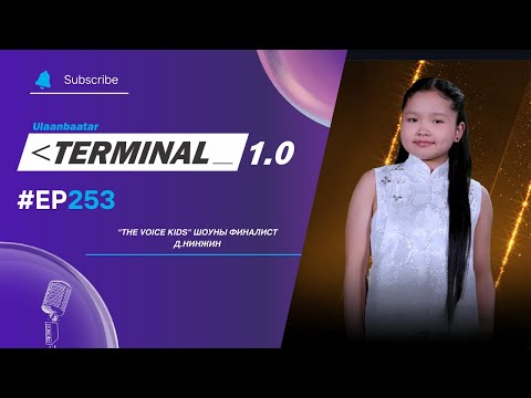 “The Voice Kids" шоуны финалист Д.Нинжин | Terminal 1.0 Ulaanbaatar