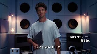 【Lenovo】よりスマートなAIを、あなたへ。｜ビジネス編（30秒）