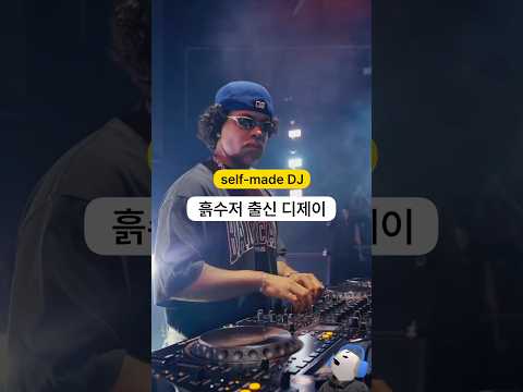 흙수저 출신 디제이의 이야기