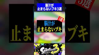 脳汁が止まらないブキ3選【スプラトゥーン3】