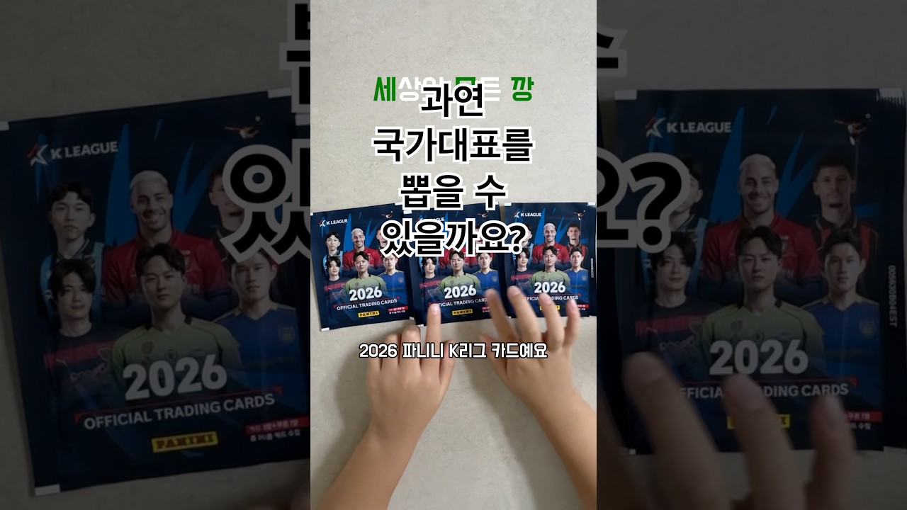파니니 K리그카드????과연 국가대표를 뽑을 수 있을까요? #k리그 #축구카드 #파니니 #k리그카드 #랜덤깡 #축구선수 #축구 #파니니2026 #shorts