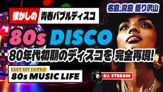 🛑80s DISCO🌈80年代初期のディスコを再現⭐哀愁 ユーロビート ハイエナジー EuroBeat HI-NRG バブル 昭和 歌謡 ポップス ロック マハラジャ 東亜会館 名古屋 DJ 熊本地震