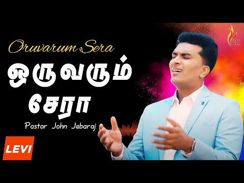 Oruvarum Sera Oliyinil - ஒருவரும் சேரா ஒளியினில் | Pr. JOHN JEBARAJ | LEVI