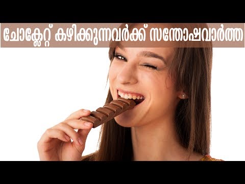 സ്ഥിരമായി ഡാര്‍ക്ക് ചോക്ലേറ്റ് കഴിക്കുന്നവര്‍ക്ക് സന്തോഷവാര്‍ത്ത| Benefits Of Eating Dark Chocolates